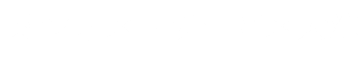 株式会社　オフィス・サービス大津